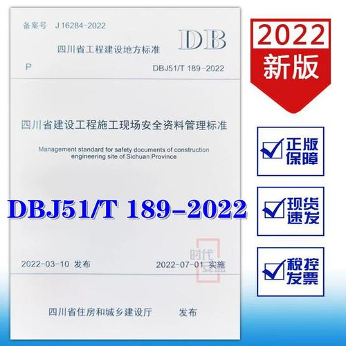 四川省建设工程施工现场安全资料管理标准（DBJ51/T 189-2022）解读与实施指南